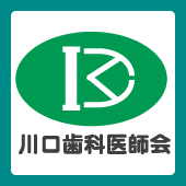 川口歯科医師会