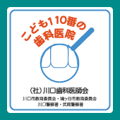 こども110番の歯科医院
