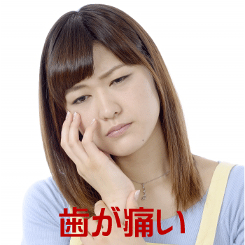 歯が痛い