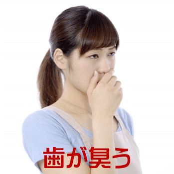 口の中が臭う