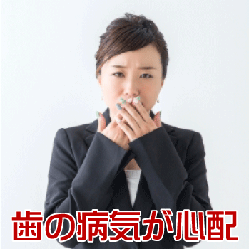 歯の病気が心配